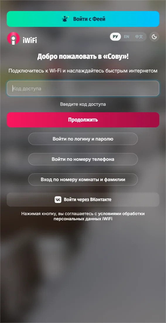 Глазами гостя: одно поле «Код доступа» — ваучер одной строкой