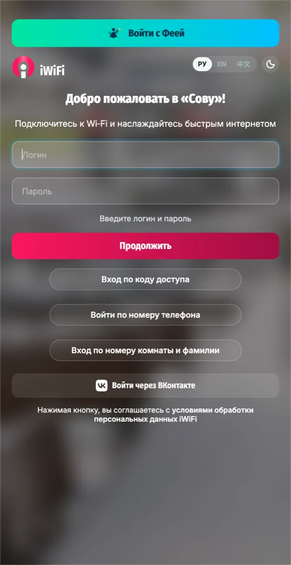 Глазами гостя: вход по ваучеру — логин и пароль с карточки