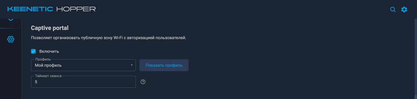 Гостевой сегмент → раздел «Captive portal»: «Включить», профиль «Мой профиль», кнопка «Показать профиль»