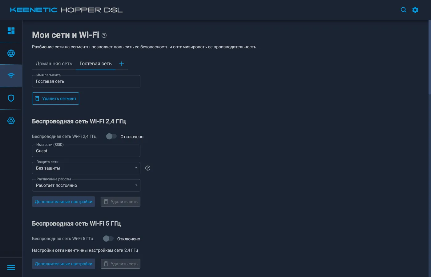 Веб-интерфейс Keenetic → «Мои сети и Wi‑Fi» → вкладка «Гостевая сеть»: имя сегмента, имя сети (SSID) и «Защита сети» — «Без защиты»