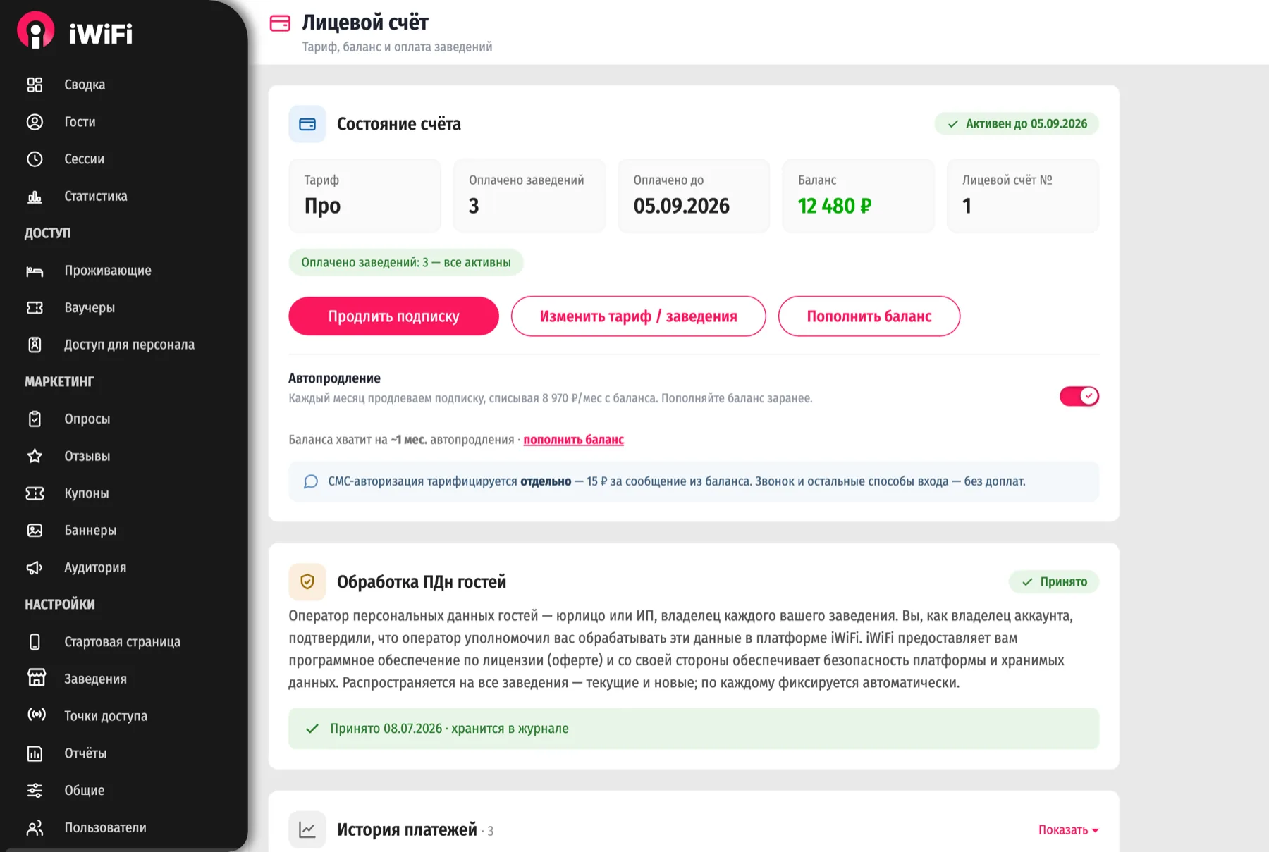 Шаг 4: подтверждение обработки данных гостей в Лицевом счёте — без него доступа к данным гостей нет