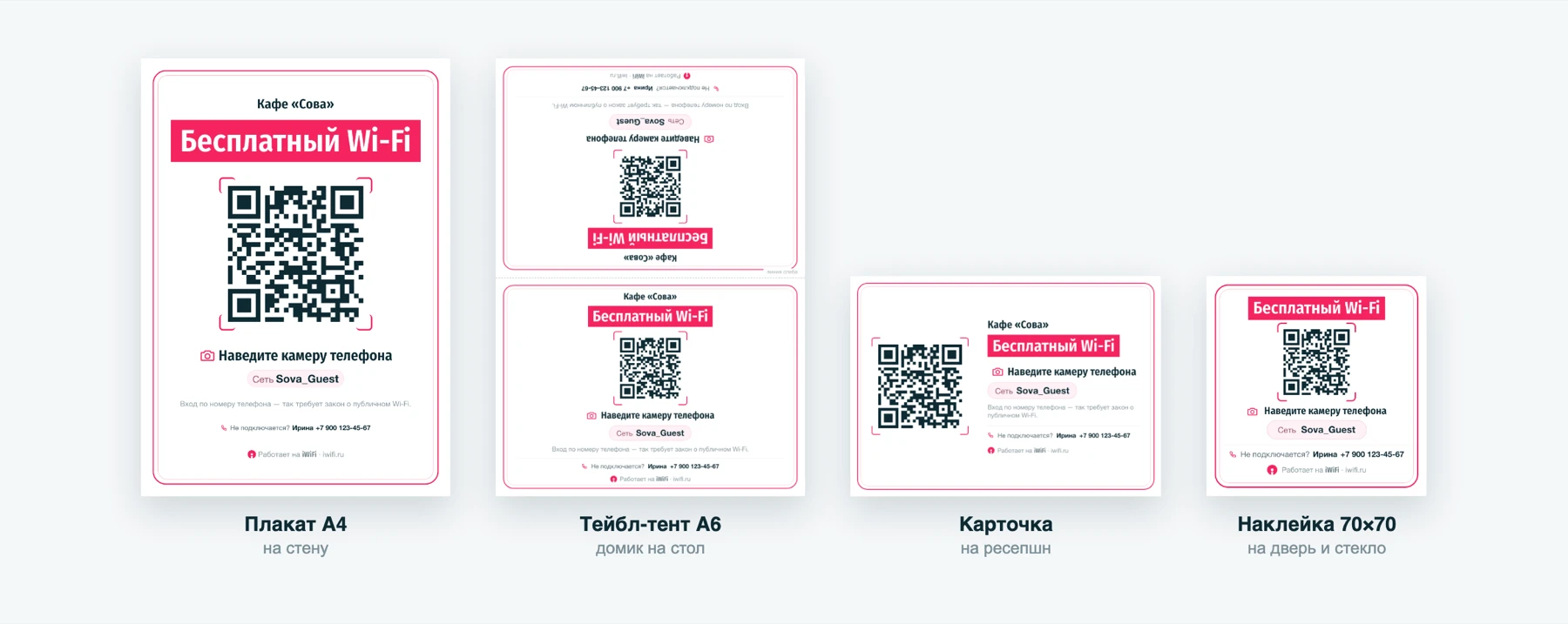 Наклейка, тейбл-тент, плакат и карточка на ресепшн с QR-кодом для подключения к Wi‑Fi