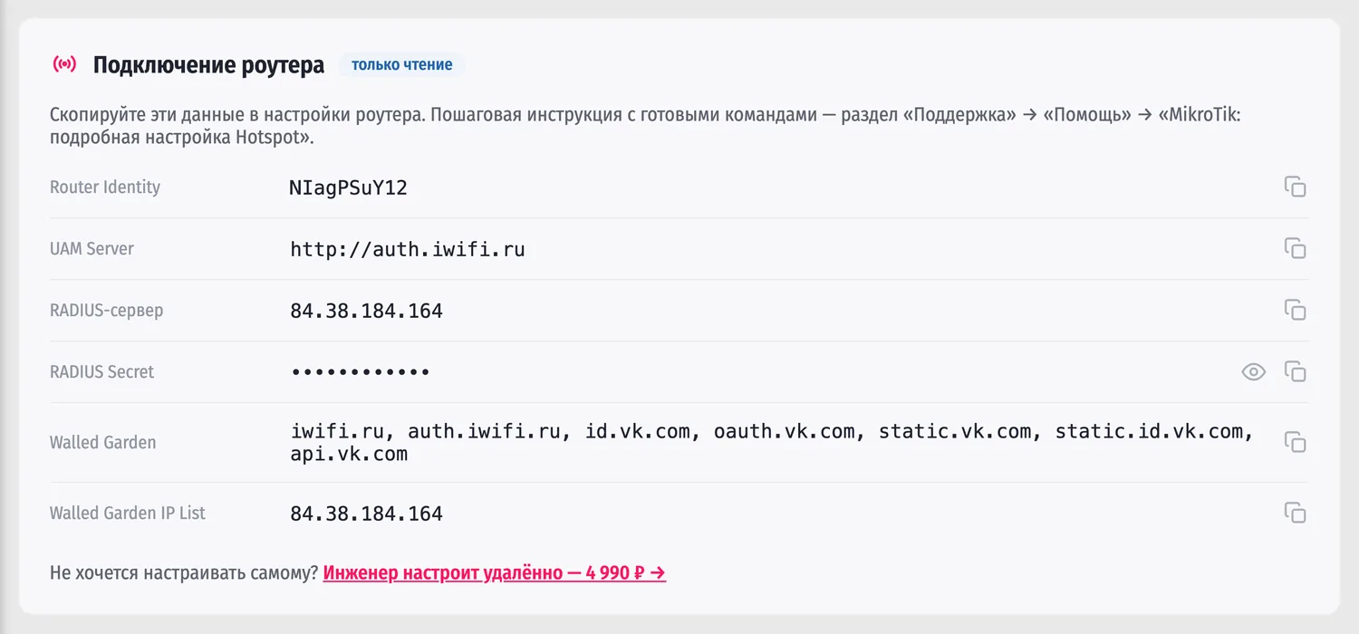 Карточка точки в кабинете iWiFi, модель MikroTik: код точки, адрес RADIUS-сервера и секрет — значения копируются по клику прямо в команды