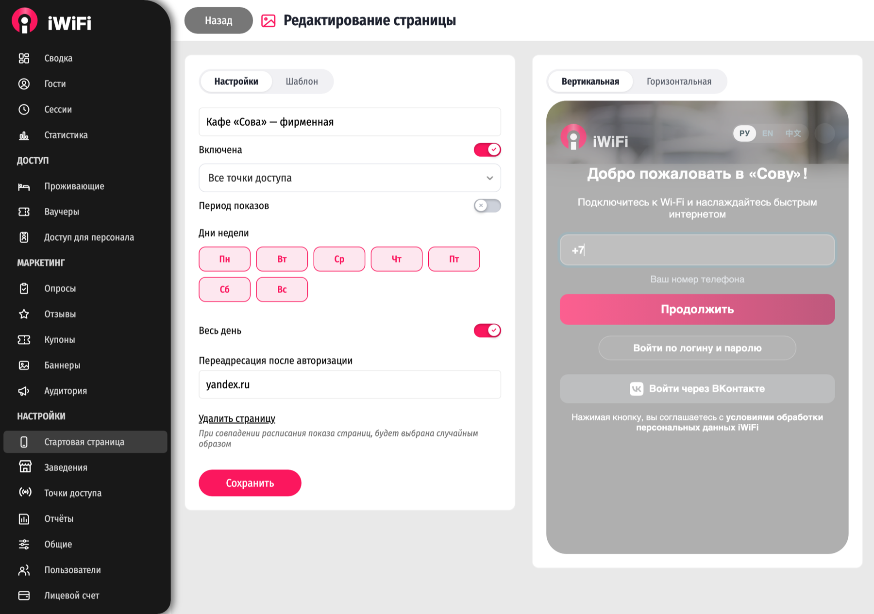 Редактор страницы: настройки и расписание слева, живой предпросмотр глазами гостя — справа