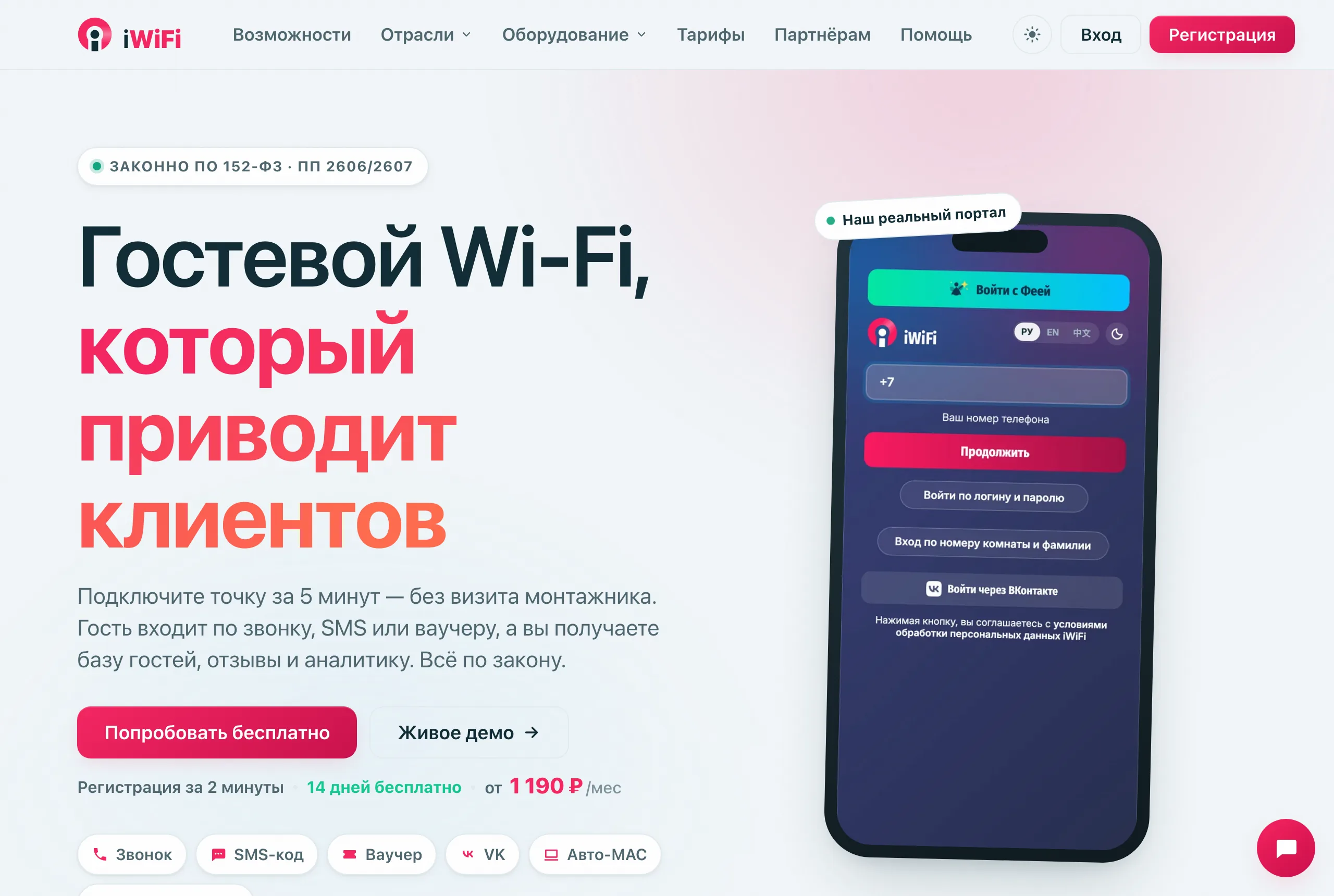 iwifi.ru: живые счётчики сервиса, тарифы с калькулятором, демо портала