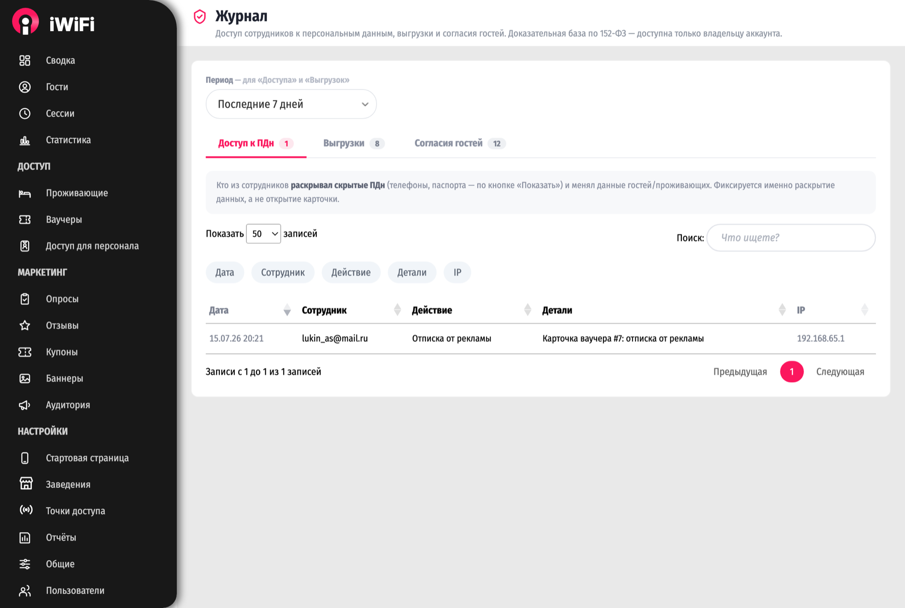 Журнал: каждый показ и каждая выгрузка персональных данных — с датой и автором