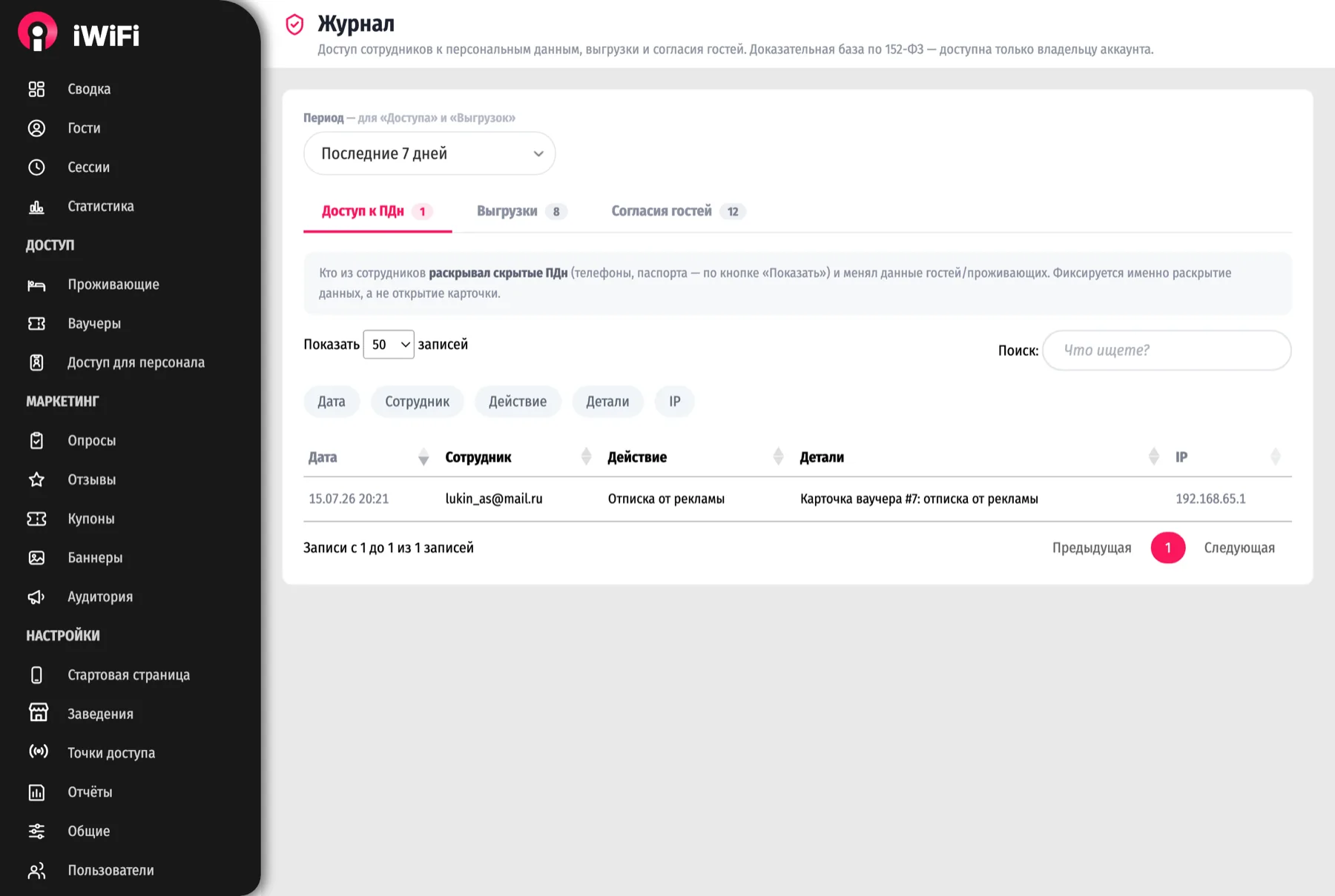 Кабинет: журнал доступа к данным — каждый просмотр и выгрузка зафиксированы